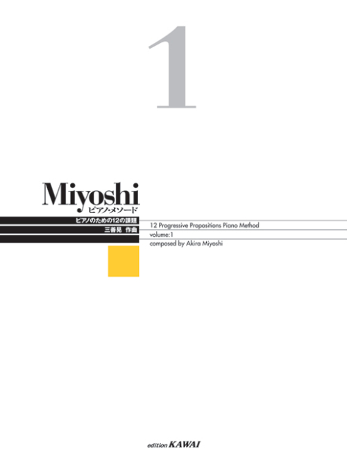 Miyoshi ピアノ・メソード 1