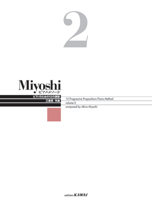 Miyoshi ピアノ・メソード 2