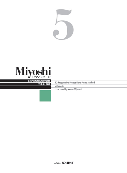 Miyoshi ピアノ・メソード 5
