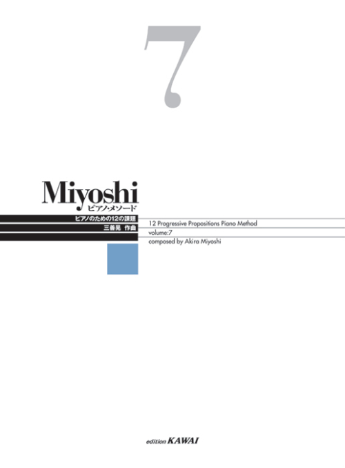 Miyoshi ピアノ・メソード 7