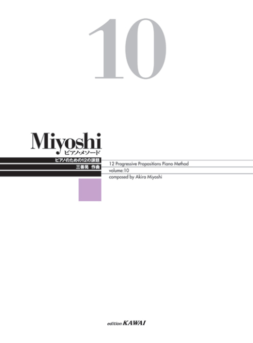 Miyoshi ピアノ・メソード 10