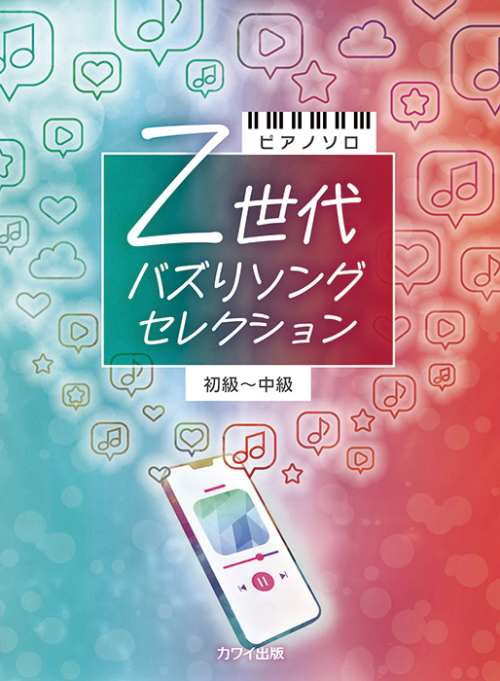 「Z世代 バズりソングセレクション」初～中級 ピアノソロ