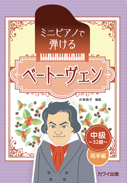 大場陽子：「ベートーヴェン」～中級・32鍵 両手編～ ミニピアノで弾ける