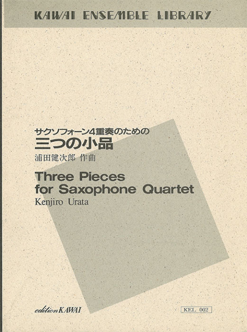(レンタル楽譜) サクソフォーン4重奏のための三つの小品