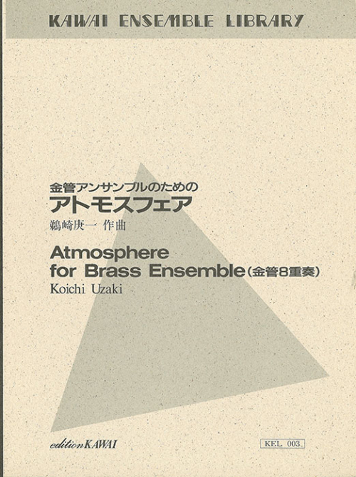 (レンタル楽譜) 金管アンサンブルのためのアトモスフェア