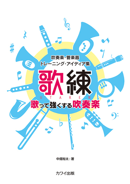 中畑裕太：「〈歌練〉歌って強くする吹奏楽」吹奏楽・管楽器トレーニング・アイディア集