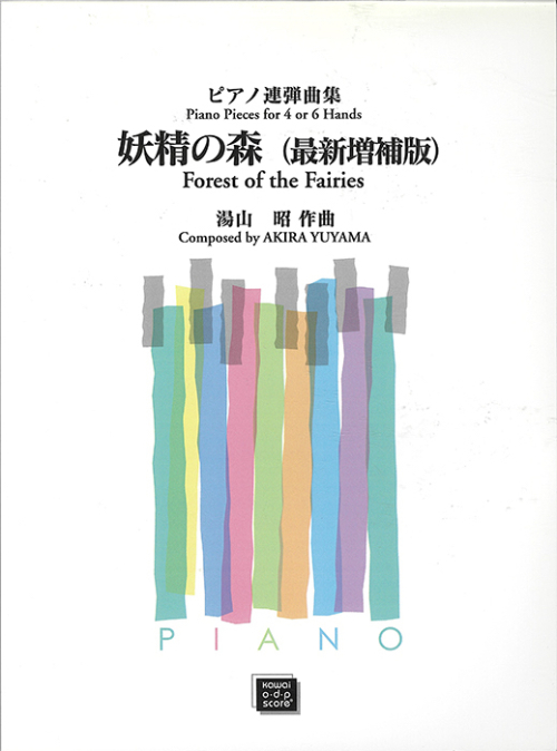 湯山昭：「妖精の森［最新増補版］」ピアノ連弾曲集