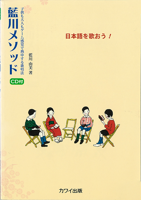 藍川由美：「藍川メソッド」CD付 日本語を歌おう！子供も大人もゲーム感覚で熱中する歌唱法