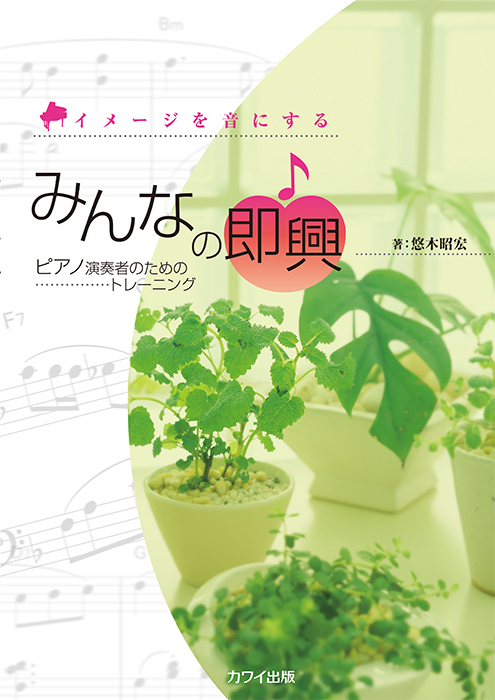 悠木昭宏：「みんなの即興」イメージを音にするピアノのためのトレーニング