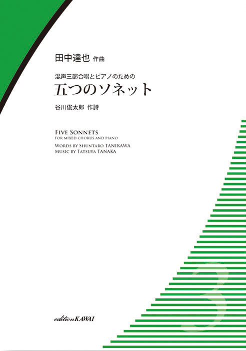 田中達也：「五つのソネット」混声三部合唱とピアノのための