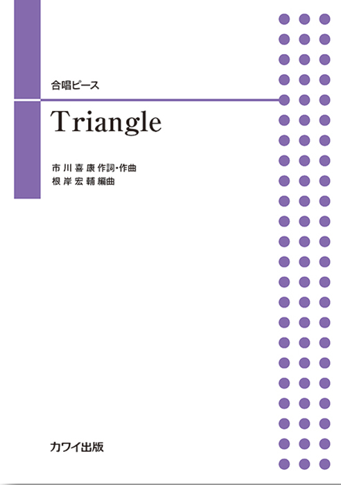 根岸宏輔：「Triangle」合唱ピース