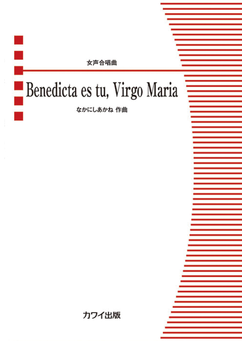 なかにしあかね「Benedicta es tu, Virgo Maria」女声合唱曲