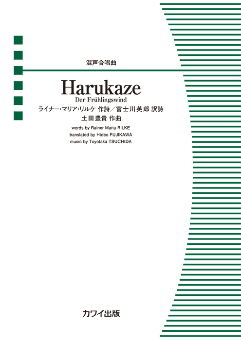 土田豊貴：「Harukaze  -Der Frühlingswind-」混声合唱曲