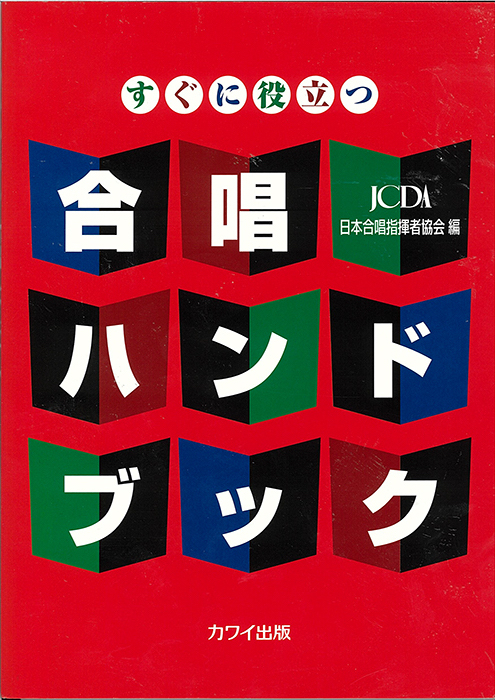 日本合唱指揮者協会：すぐに役立つ「合唱ハンドブック」