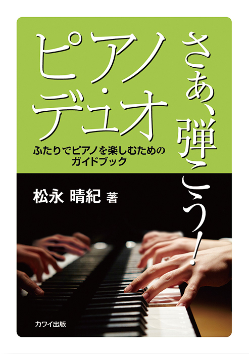 松永晴紀：「さあ、弾こう！ピアノ・デュオ」ふたりでピアノを楽しむためのガイドブック