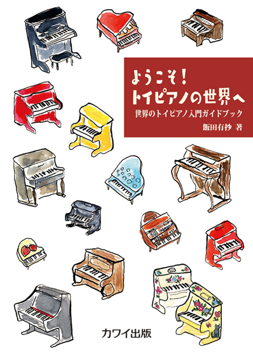 飯田有抄：「ようこそ！ トイピアノの世界へ」世界のトイピアノ入門ガイドブック