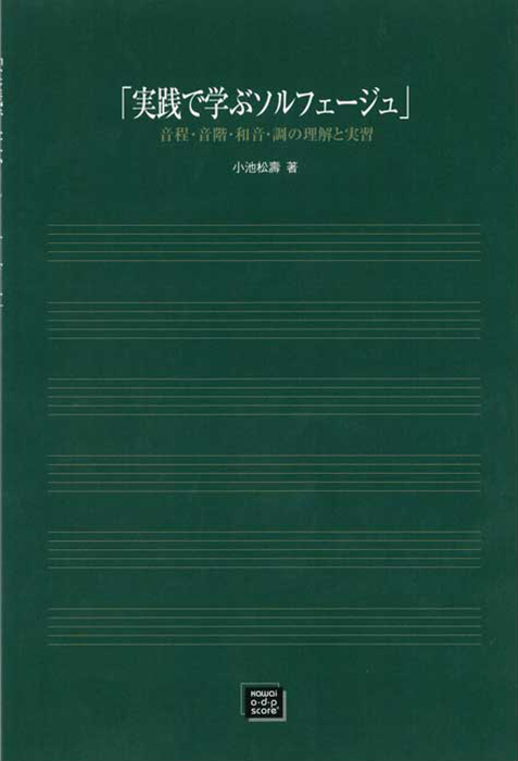 小池松寿：「実践で学ぶソルフェージュ」音程・音階・和音・調の理解と実習