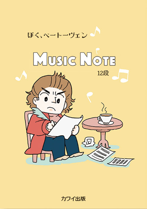 MUSIC NOTE ぼく、ベートーヴェン　12段