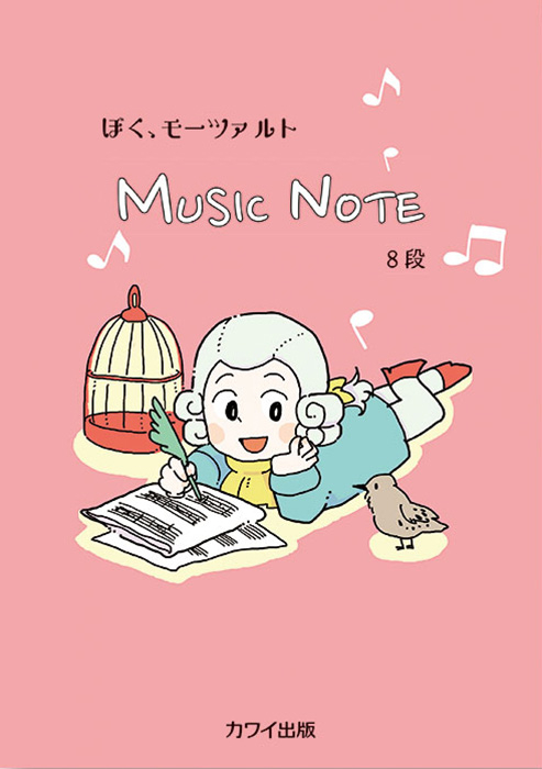 MUSIC NOTE ぼく、モーツァルト　8段