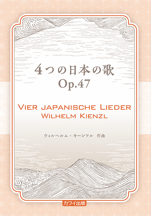 キーンツル（釘宮貴子監修）：「４つの日本のうた　Op.47」（企画出版）