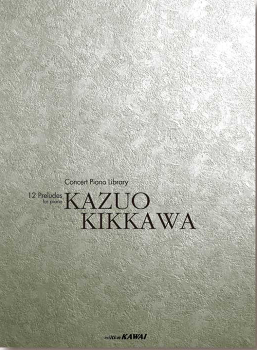 吉川和夫：「12の前奏曲」コンサートピアノライブラリー　
