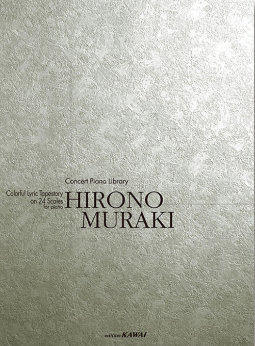 村木ひろの：「24色抒情音絵巻」 (改訂版）コンサートピアノライブラリー　ピアノのための