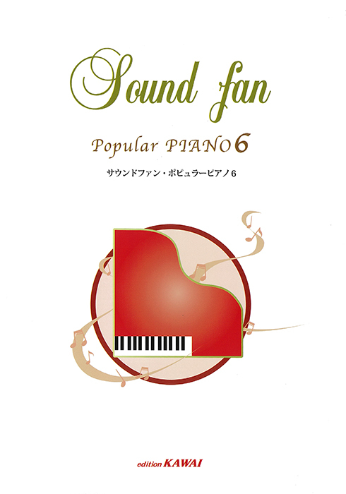 サウンドファン・ポピュラーピアノ6
