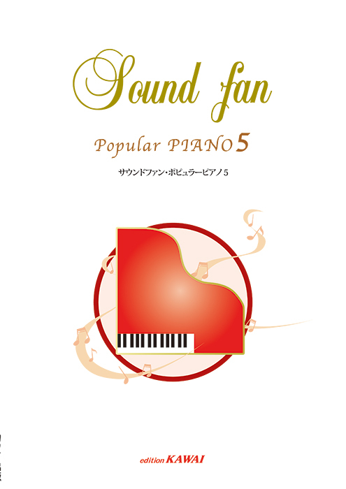 サウンドファン・ポピュラーピアノ5