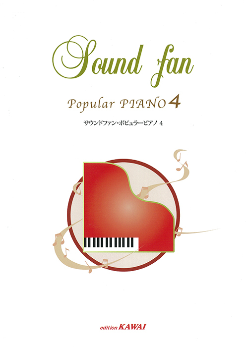 サウンドファン・ポピュラーピアノ4
