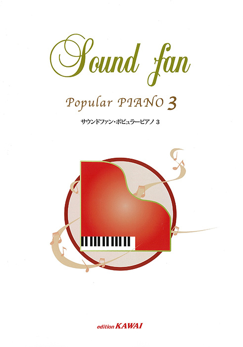 サウンドファン・ポピュラーピアノ3